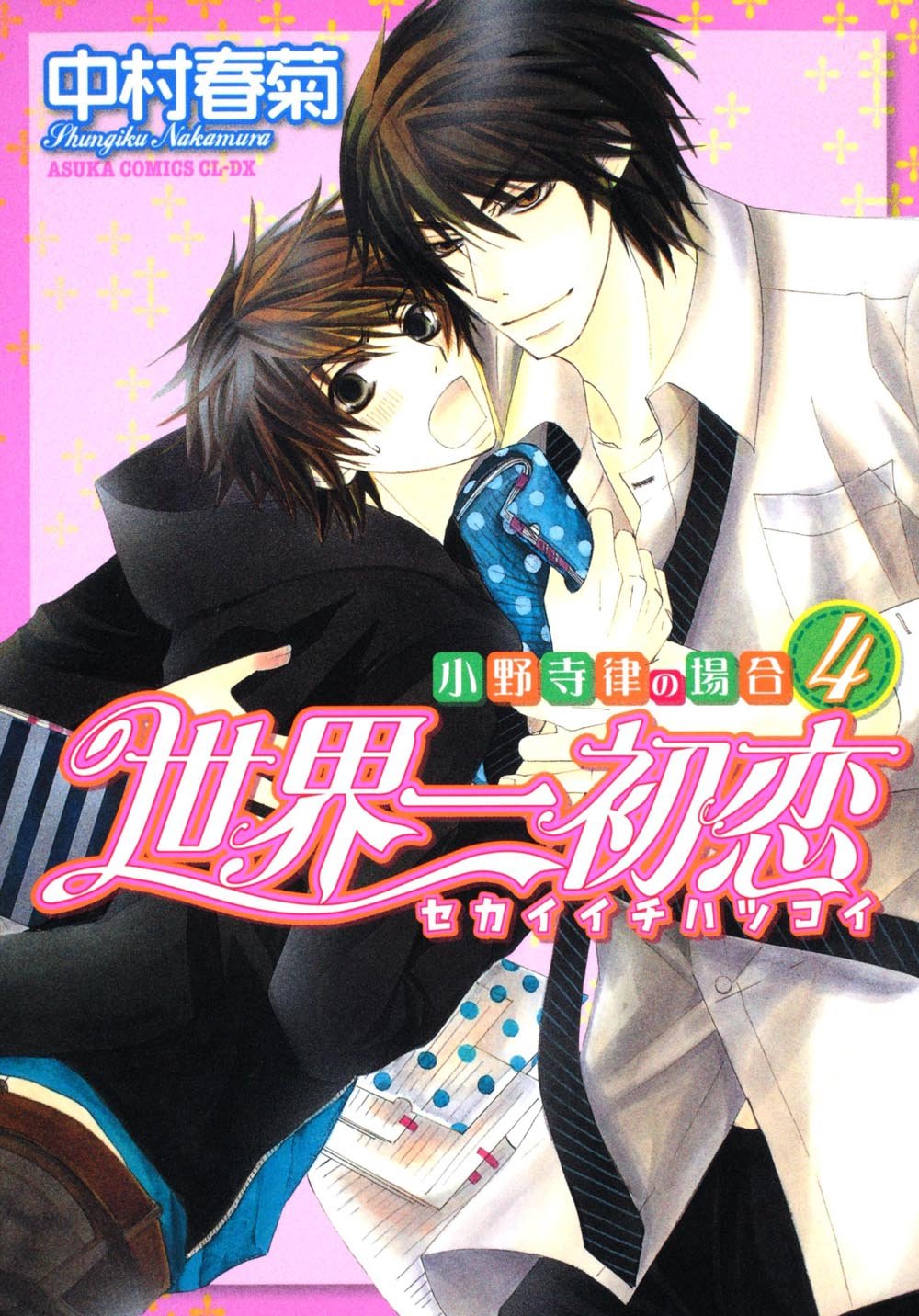 世界第一初恋(中村春菊创作系列漫画)