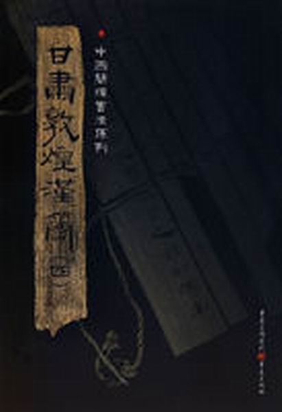 中国简牍书法系列：甘肃敦煌汉简（四）