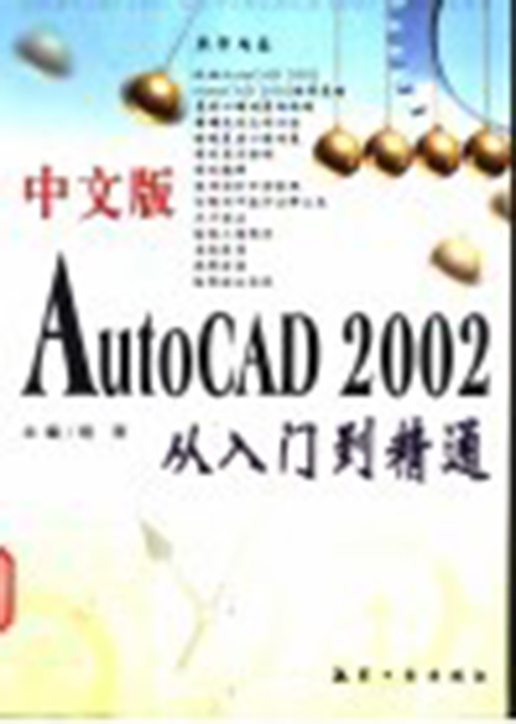 中文版AutoCAD2002从入门到精通