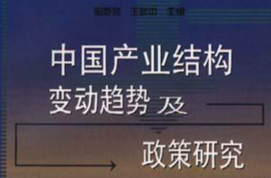 中国产业结构变动趋势及政策研究