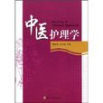 中医护理学(南京东南大学出版社出版图书)