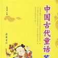 中国古代童话鉴赏