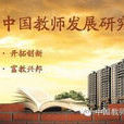 中国教师发展研究会