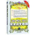 中文版3ds Max 2012完全自学教程