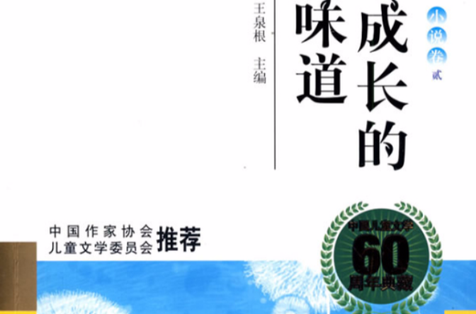 中国儿童文学60周年典藏