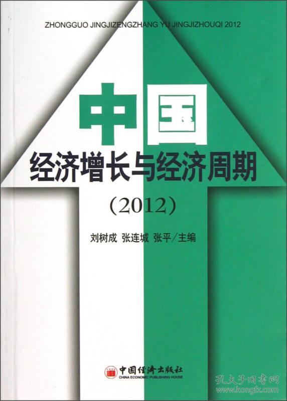 中国经济成长与周期论坛