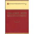 中国加入区域经济一体化研究