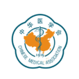 中华医学会