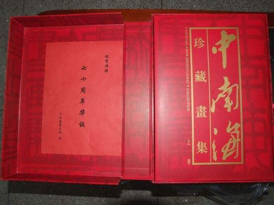 中南海珍藏画集