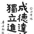 中国私立大学