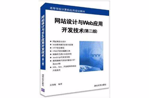 网站设计与Web套用开发技术（第二版）