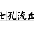 七孔流血