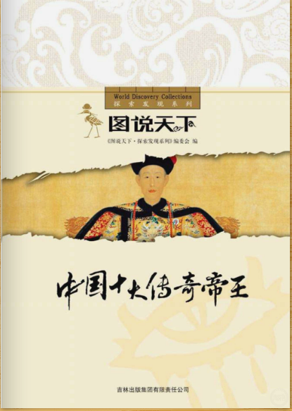 中国十大传奇帝王 中国十大传奇帝王