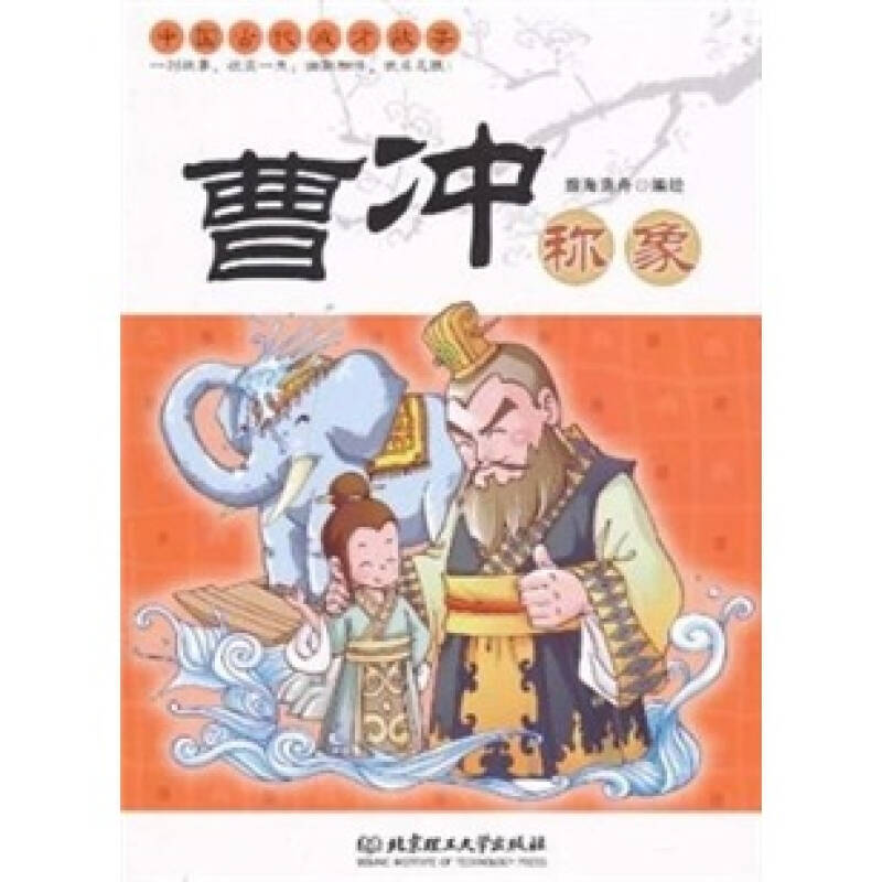 中国古代成才故事：曹沖称象