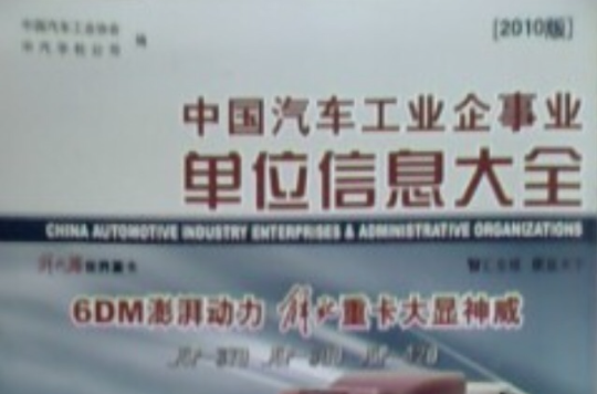 中国汽车工业企事业单位信息大全