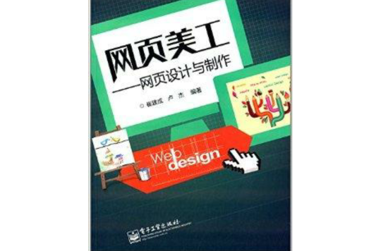 网页美工：网页设计与製作