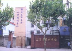 上海市药剂学校 上海市药剂学校
