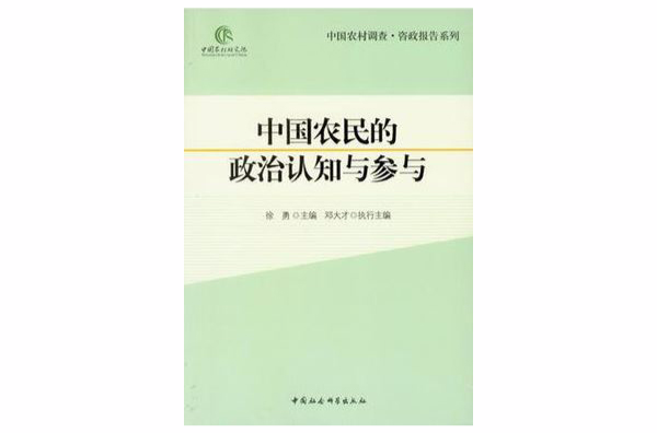 中国农民的政治认知与参与