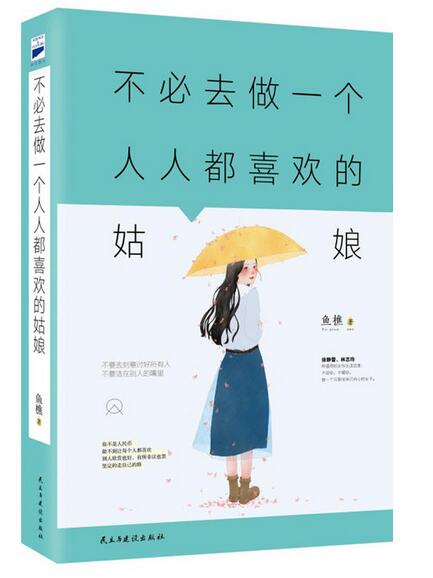 不必去做一个人人都喜欢的姑娘