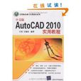 中文版AutoCAD 2010实用教程