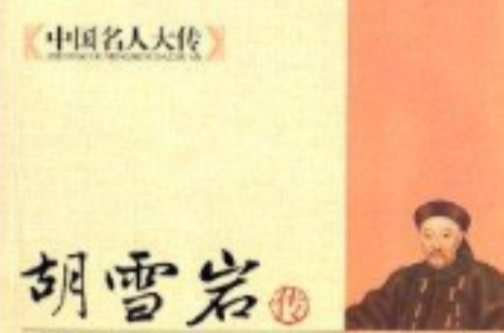中国名人大传：胡雪岩传