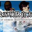 中国国家现代五项队