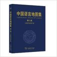 中国语言地图集：少数民族语言卷