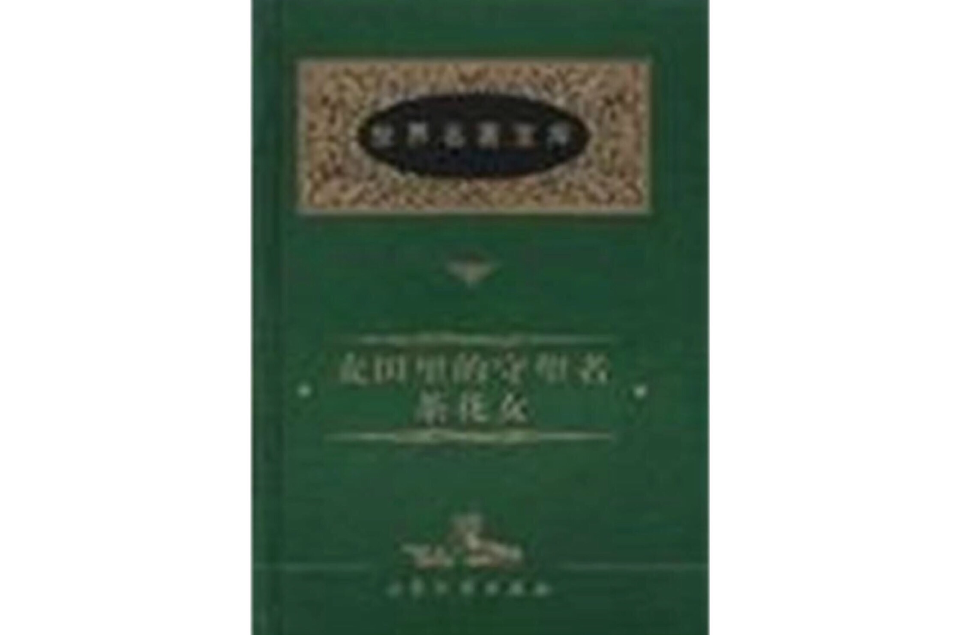 世界经典名着--麦田里的守望者/茶花女
