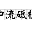 中流砥柱