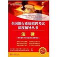 中公教育·全国银行系统招聘考试深度辅导丛书：法律
