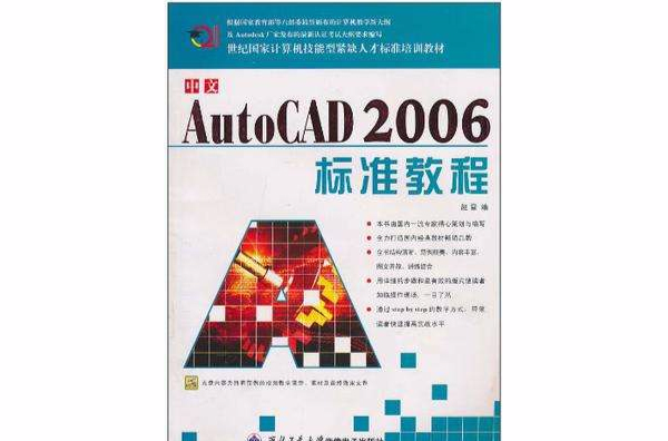 中文AutoCAD2006标準教程