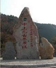 中上元古界国家级自然保护区 中上元古界国家级自然保护区