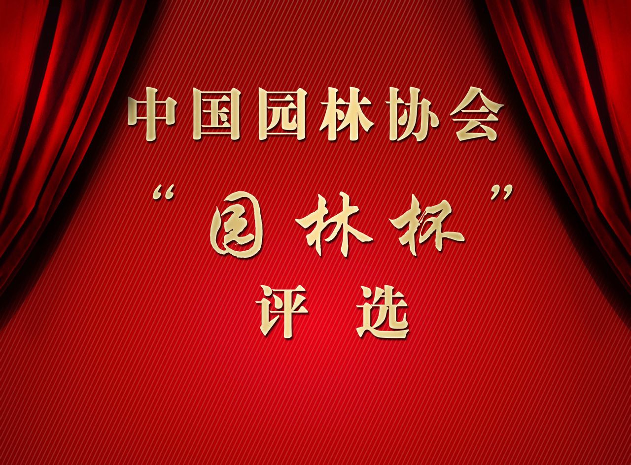中国园林协会