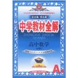 中学教材全解：高中数学(人教实验A版必修3)