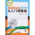 中文版Solidworks2010从入门到精通(中文版SolidWorks 2010从入门到精通)