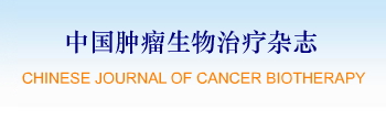 中国肿瘤生物治疗杂誌 中国肿瘤生物治疗杂誌