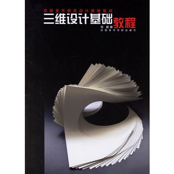 三维设计基础教程
