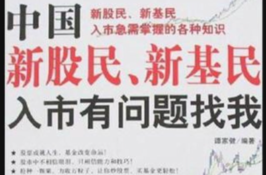 中国新股民、新基民入市有问题找我