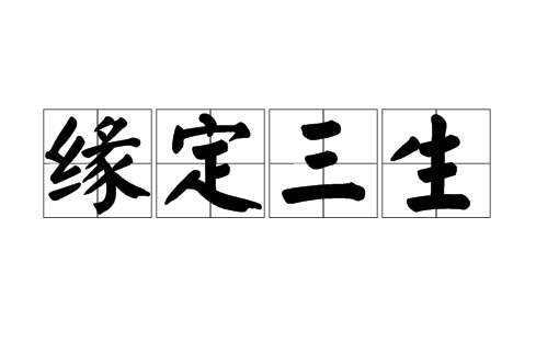 缘定三生(词语、典故)