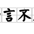 一言不发(成语解释)