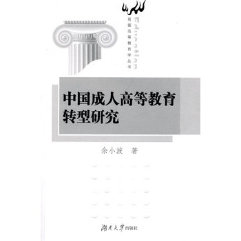 中国成人高等教育转型研究