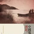中国电影溯源