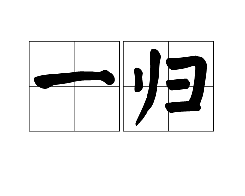 一归
