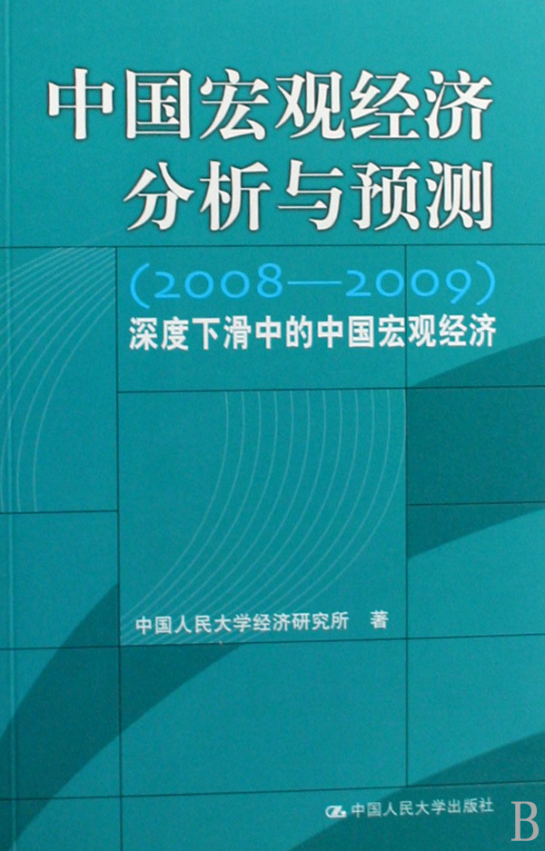 2008-2009中国巨观经济预测与分析 2008-2009中国巨观经济预测与分析