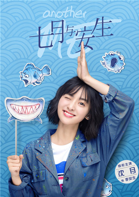 七月与安生(2018年崔亮执导电视剧)