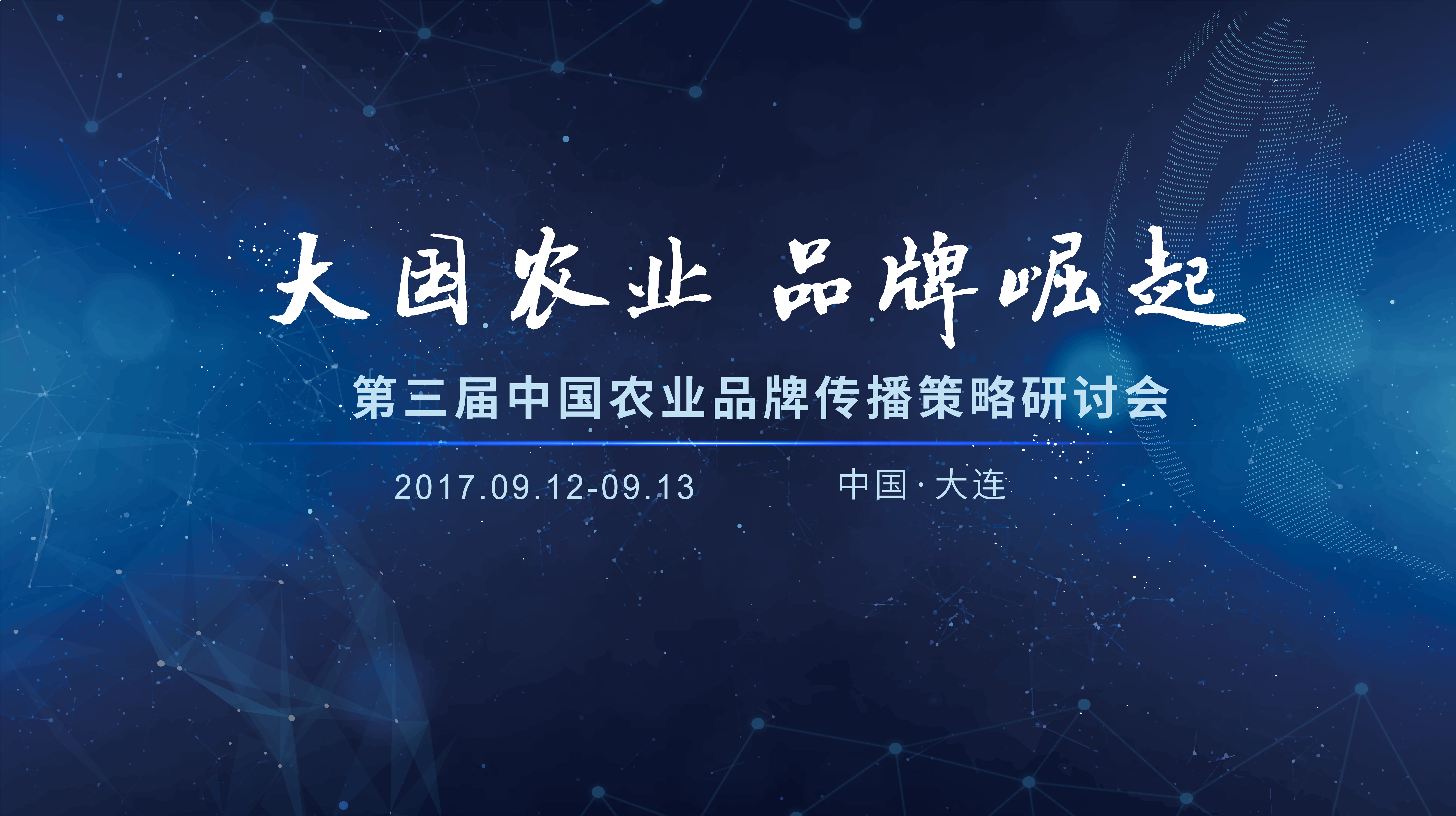 第三届中国农业品牌故事研讨会 第三届中国农业品牌故事研讨会