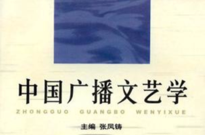 中国广播文艺学