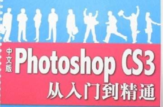 中文版PhotoshopCS3从入门到精通(中文版Photoshop CS3从入门到精通)