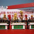 中国寿光农产品物流园