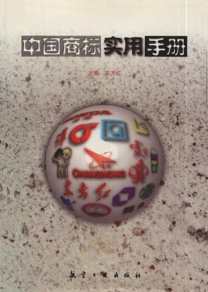 中国商标实用手册